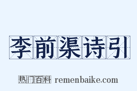 李前渠诗引是什么意思的图片